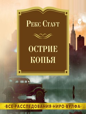 cover image of Острие копья